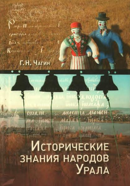 Г. Чагин. Исторические знания народов Урала