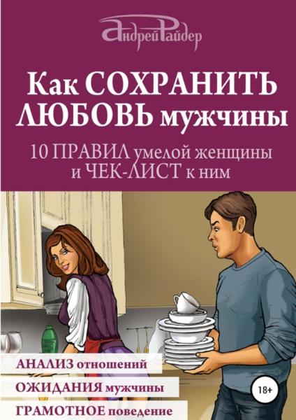 Как сохранить любовь мужчины. 10 правил умелой женщины и чек-лист к ним