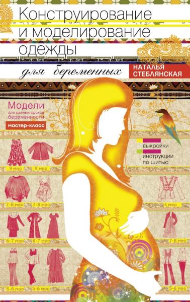 Наталья Стеблянская. Конструирование и моделирование одежды для беременных