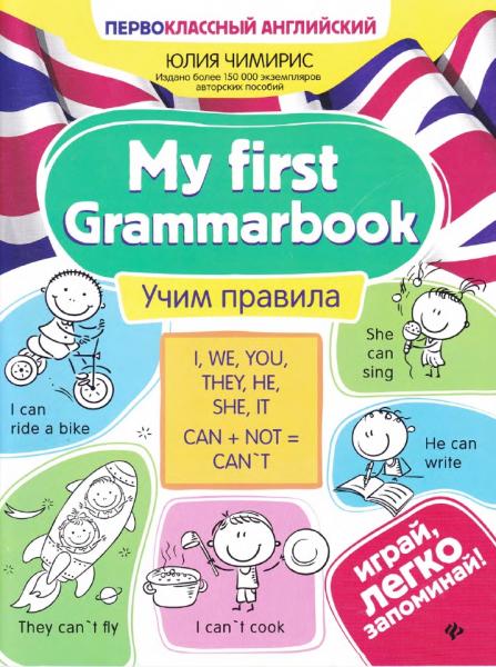 Ю.В. Чимирис. My first Grammarbook: учим правила