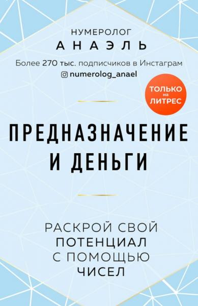 Анаэль. Предназначение и деньги. Раскрой свой потенциал с помощью чисел