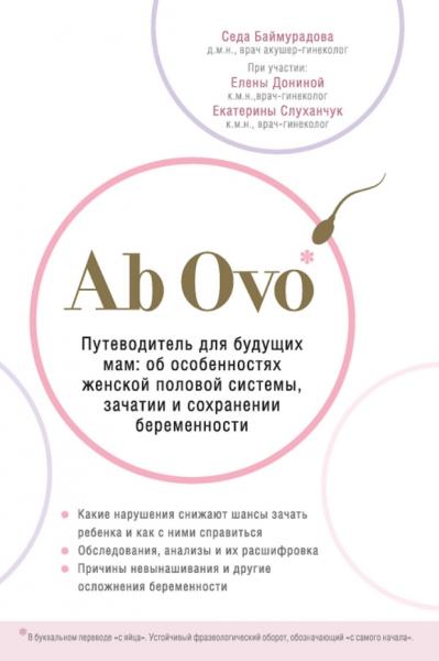 С. Баймурадова. Ab Ovo. Путеводитель для будущих мам: об особенностях женской половой системы, зачатии и сохранении беременности
