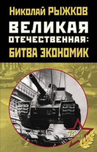 Николай Рыжков. Великая Отечественная: битва экономик