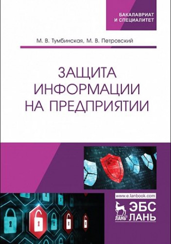 М.В. Тумбинская. Защита информации на предприятии