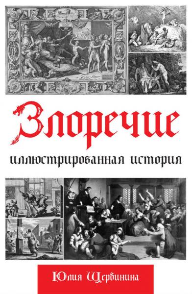 Юлия Щербинина. Злоречие. Иллюстрированная история