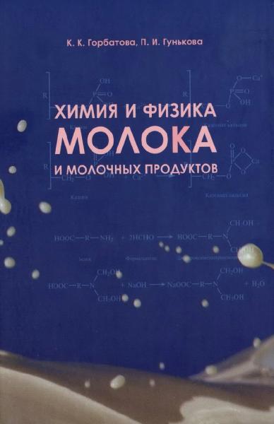 К.К. Горбатова. Химия и физика молока и молочных продуктов