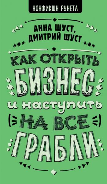 Как открыть бизнес и наступить на все грабли