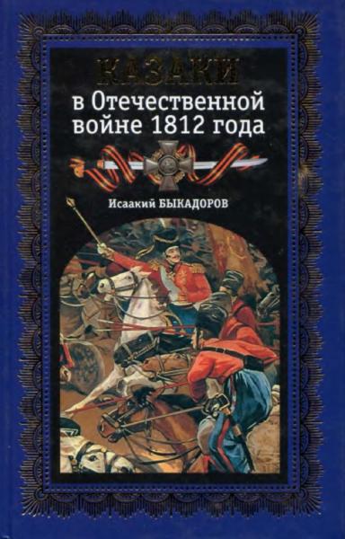 И. Быкадоров. Казаки в Отечественной войне 1812 года