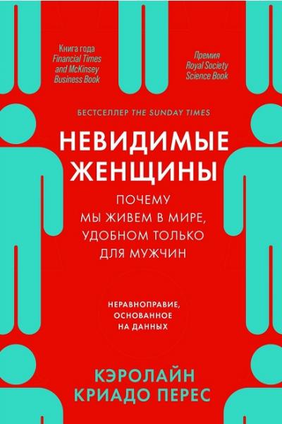 Кэролайн Криадо Перес. Невидимые женщины. Почему мы живем в мире, удобном только для мужчин