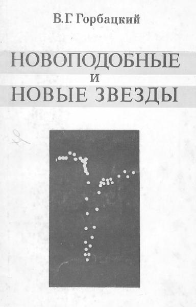 В.Г. Горбацкий. Новоподобные и новые звезды