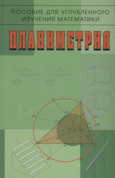 В.Ф. Бутузов. Планиметрия: пособие для углубленного изучения математики