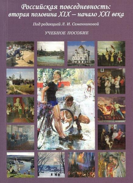 М. Буданов. Российская повседневность. Вторая половина XIX - начало XXI века