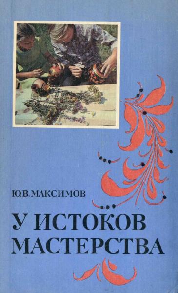 Ю.В. Максимов. У истоков мастерства. Народное искусство в художественном воспитании детей