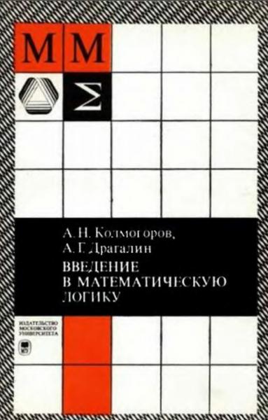 А.Н. Колмогоров. Введение в математическую логику