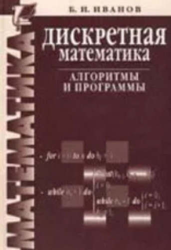 Б.Н. Иванов. Дискретная математика. Алгоритмы и программы