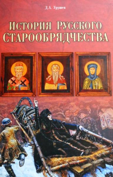История русского старообрядчества