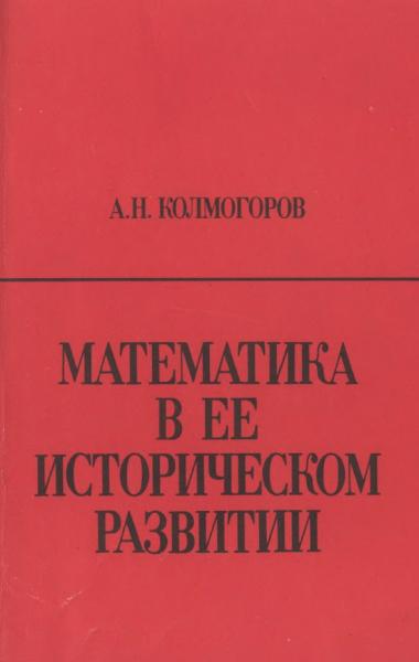 А.Н. Колмогоров. Математика в ее историческом развитии