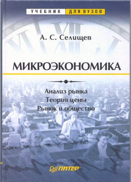 А.С. Селищев. Микроэкономика