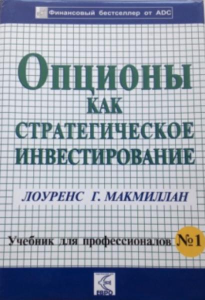 Лоуренс Г. Макмиллан. Опционы как стратегическое инвестирование