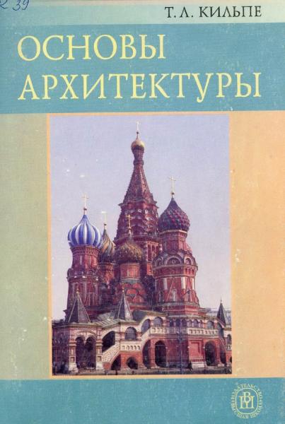 Т.Л. Кильпе. Основы архитектуры