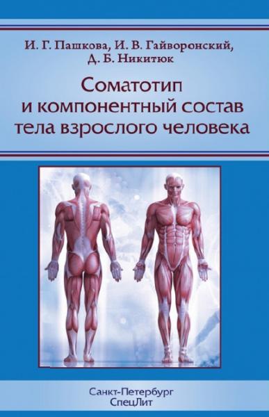 И.Г. Пашкова. Соматотип и компонентный состав тела взрослого человека