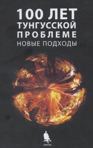 В.К. Журавлев. Сто лет Тунгусской проблеме. Новые подходы