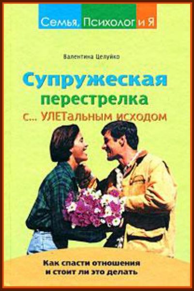 Валентина Целуйко. Супружеская перестрелка с улетальным исходом. Как спасти отношения и стоит ли это делать