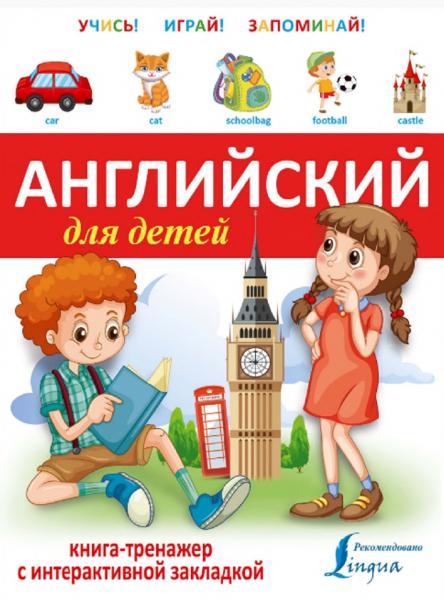 Английский для детей. Книга-тренажер с интерактивной закладкой