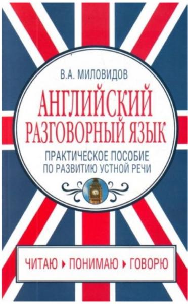 Виктор Миловидов. Английский разговорный язык. Практическое пособие по развитию устной речи