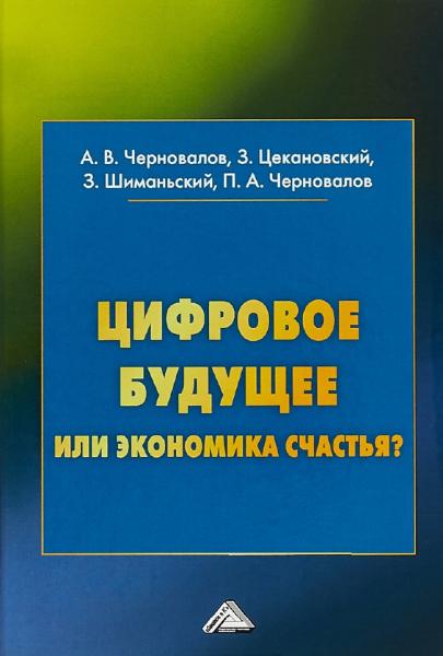 А.В. Черновалов. Цифровое будущее или экономика счастья?