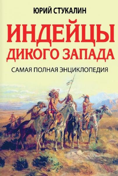 Ю.В. Стукалин. Индейцы Дикого Запада. Самая полная энциклопедия