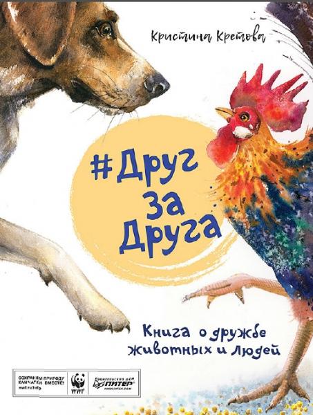 Кристина Кретова. Друг за друга. Книга о дружбе животных и людей