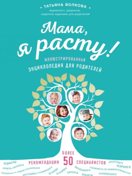 Т.О. Волкова. Мама, я расту! Иллюстрированная энциклопедия для родителей