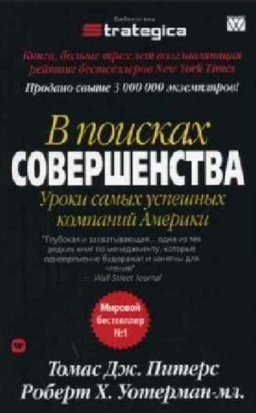 Томас Дж. Питерс. В поисках совершенства. Уроки самых успешных компаний Америки