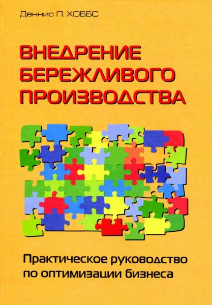 Деннис П. Хоббс. Внедрение бережливого производства. Практическое руководство по оптимизации бизнеса