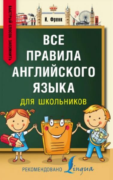 И. Френк. Все правила английского языка для школьников. Быстрый способ запомнить