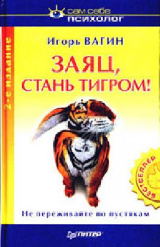 Игорь Вагин. Заяц, стань тигром