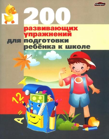 И.В. Житко. 200 развивающих упражнений для подготовки ребенка к школе