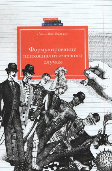 Н. Мак-Вильямс. Формулирование психоаналитического случая