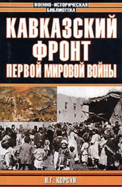 Николай Корсун. Кавказский фронт Первой мировой войны