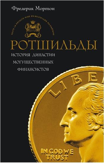 Фредерик Мортон. Ротшильды. История династии могущественных финансистов