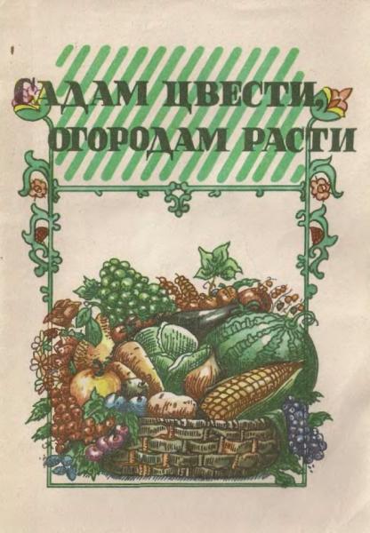 Б.Т. Карапыш. Садам цвести, огородам расти