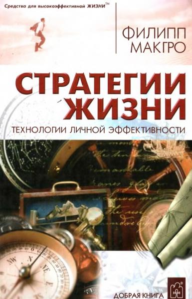 Филипп МакГро. Стратегии жизни. Книга для тех, кто хочет жить осознанно и плодотворно