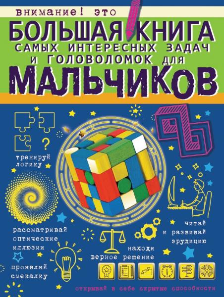 И.Ю. Никитенко. Большая книга самых интересных задач и головоломок для мальчиков