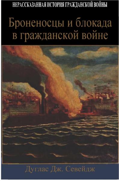 Броненосцы и блокада в гражданской войне