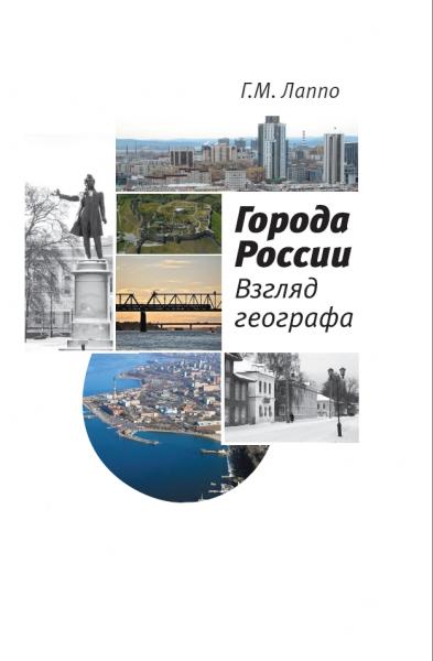 Города России: взгляд географа