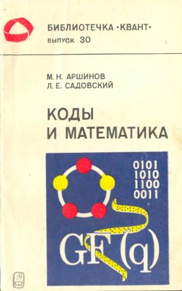 Михаил Аршинов. Коды и математика