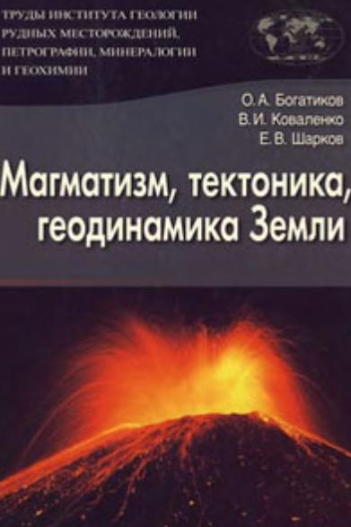 О.А. Богатиков. Магматизм, тектоника, геодинамика Земли. Связь во времени и в пространстве