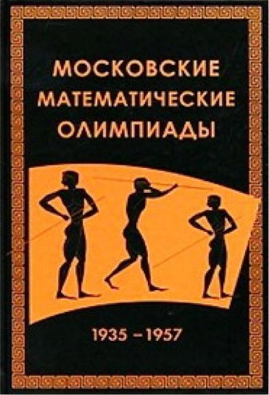 В.В. Прасолов. Московские математические олимпиады 1935-1957 гг.