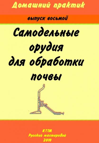 С.И. Молотков. Самодельные орудия для обработки почвы